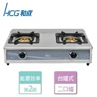 在飛比找樂天市場購物網優惠-【HCG 和成】大三環二口瓦斯爐-GS239Q-LPG-北北