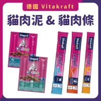 在飛比找蝦皮購物優惠-德國 Vitakraft 貓快餐 肉條 貓零食 貓愛泥 肉泥