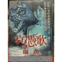 在飛比找蝦皮購物優惠-挖寶二手片-C05-019-正版DVD-日片【哀憑歌 血魚】