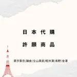 ［日本代購］✈️6月✈️ 東京/鐮倉/立山黑部/輕井澤/長野/金澤 美妝 伴手禮 星巴克