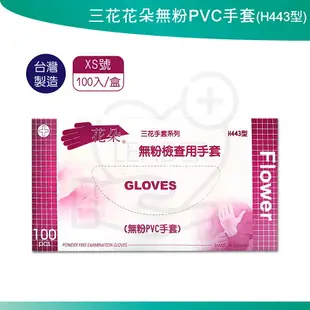 三花 H443 花朵 無粉PVC手套 (100支/盒) 無粉 PVC手套 塑膠手套 醫用手套 檢查用手套