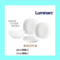 在飛比找Yahoo!奇摩拍賣優惠-法國 樂美雅 Luminarc 餐具 碗盤 四入 四件 特殊