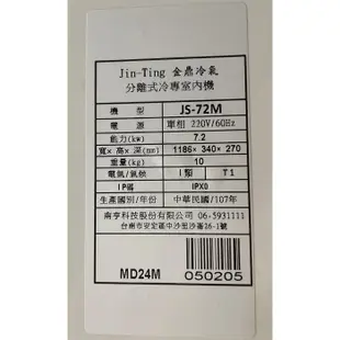 永達二手傢俱生活館/金鼎11-13坪分離式冷氣/金鼎7.2KW分離式冷氣/二手分離式冷氣/金鼎JC-72NH/JS-72