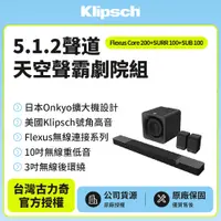 在飛比找PChome24h購物優惠-Klipsch 5.1.2聲道天空聲霸劇院組(Core 20