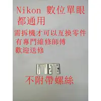 在飛比找蝦皮購物優惠-台南現貨，for Nikon機頂熱靴座 D4 D3 D850