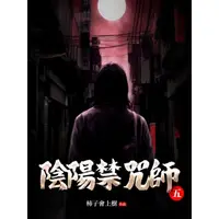 在飛比找momo購物網優惠-【MyBook】陰陽禁咒師 5(電子書)