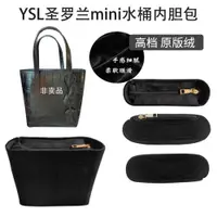 在飛比找ETMall東森購物網優惠-適用YSL圣羅蘭mini水桶包內膽包收納迷你托特包中包內襯袋