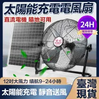 在飛比找蝦皮商城精選優惠-24H台灣快速出貨 14吋太陽能電風扇🔥戶外露營無線電扇 便