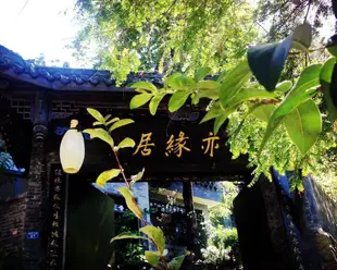 青城山亦緣居別院Qingcheng Mountain Yiyuanju Bieyuan Hostel