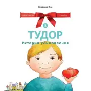TUDOR. Istoriya usynovleniya by Veronica Iani (Russian) Paperback Book