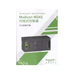 双象MODICON M241可程式控制器中文使用手冊