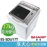 在飛比找蝦皮商城精選優惠-SHARP 夏普 17kg 超震波 變頻 洗衣機 ES-SD