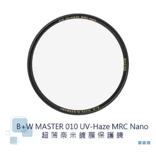 B+W MASTER 010 UV MRC Nano 超薄奈米鍍膜保護鏡 67 72 77 82mm