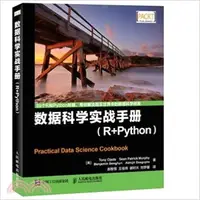 在飛比找三民網路書店優惠-數據科學實戰手冊(R+Python)（簡體書）