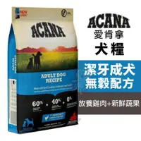 在飛比找蝦皮商城精選優惠-【免運領券折扣】ACANA 愛肯拿 潔牙成犬無穀 放養雞肉+