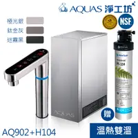 在飛比找蝦皮商城優惠-【AQUAS淨工坊】AQ902冷熱觸控櫥下型飲水機 搭EVE