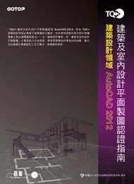 在飛比找誠品線上優惠-TQC+建築及室內設計平面製圖認證指南AutoCAD 201