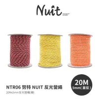 在飛比找momo購物網優惠-【NUIT 努特】反光營繩 5mmx20m一捆 多用途強力營