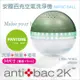 antibac2K 安體百克空氣洗淨機【Magic Ball。Pantone系列 / GREEN 草綠】M尺寸