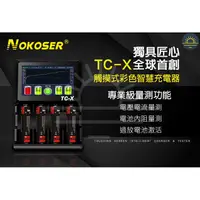 在飛比找松果購物優惠-浩霸 NOKOSER TC-X 鋰電池充電器 專業級 觸控式