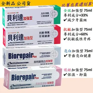 【BioRepair 貝利達】 Plus+ 牙膏75ml-全效加強型 (7.4折)