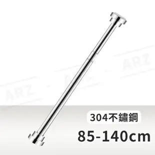 【ARZ】304不鏽鋼伸縮桿 加粗 85-140cm(防水防滑 免打孔 晾衣桿 曬衣桿 門桿 窗簾桿)