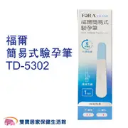 FORA 福爾簡易式驗孕筆 TD-5302 驗孕棒 驗孕試劑