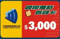 在飛比找樂天市場購物網優惠-打國際電話省錢卡，買3000元送150元，手機打國際電話每分