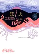 在飛比找三民網路書店優惠-妖火(衛斯理科幻小說系列:珍藏版 第一輯）（簡體書）