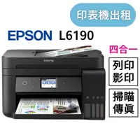 在飛比找蝦皮購物優惠-租事務機epson L6190租桌上型事務機 黑白彩色複合機