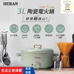 [HERAN 禾聯 免運]料理鍋 電火鍋 美食鍋 3L 電煮鍋 多功能電煮鍋 快煮鍋 電蒸鍋 陶瓷電火鍋