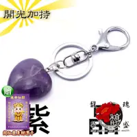 在飛比找PChome24h購物優惠-【馥瑰馨盛】仙境紫心鑰匙圈-天然水晶自然冰裂-愛心符號貴人力