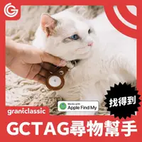 在飛比找momo購物網優惠-【grantclassic】GC-Tag 找得到 貓狗定位防