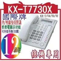 在飛比找蝦皮購物優惠-@風亭山C@KX-T7730X國際牌12鍵顯示型功能話機Pa