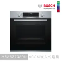 在飛比找蝦皮商城優惠-BOSCH 博世-60cm嵌入式烤箱 HBA5370S0N 