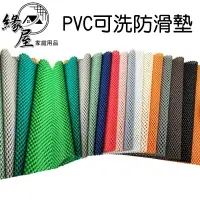 在飛比找樂天市場購物網優惠-PVC可洗防滑墊【緣屋百貨】天天出貨 乳膠防滑網 止滑網墊 