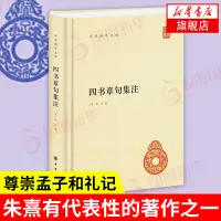 在飛比找淘寶網優惠-四書章句集註 [宋] 朱熹 著 中華書局 中華國學文庫 中國