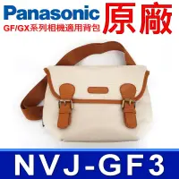 在飛比找Yahoo奇摩購物中心優惠-國際牌 Panasonic 原廠 LUMIX NVJ-GF3