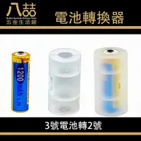 在飛比找Yahoo!奇摩拍賣優惠-電池轉換器 3號電池轉2號 轉換套筒 2號電池 轉換筒 AA