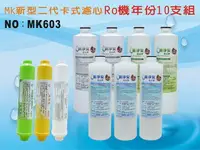 在飛比找樂天市場購物網優惠-【龍門淨水】 RO純水機年份MK濾心10支組 ST100%椰