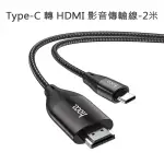 【HOCO】TYPE-C 轉 HDMI 影音傳輸線-2米 FOR 安卓(TYPE-C螢幕分享器)