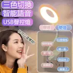 床頭燈 小夜燈 USB智能語音檯燈 智能聲控燈 三色燈光 多種亮度 LED檯燈 USB插口 即插即用 日光燈 小檯燈