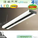 【日光燈】T5 LED 40W 4呎 雙管 節能燈具．鋁合金 PC罩 吊式款 實用美觀【燈峰照極】#FV532-3