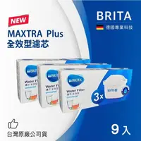 在飛比找鮮拾優惠-【BRITA】MAXTRA Plus全效型濾芯-9入