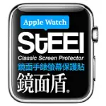 【STEEL】鏡面盾 APPLE WATCH 38MM手錶螢幕鏡面防護貼