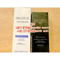 在飛比找蝦皮購物優惠-黛珂DECORTÉ防曬隔離乳-多重防禦隔離乳/AQ甦活防禦精