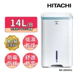 【HITACHI 日立】14公升1級能效除濕機(RD-280HH1)