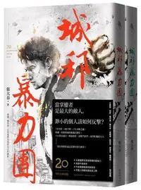 在飛比找Yahoo!奇摩拍賣優惠-城邦暴力團（上下套書）（20周年版）