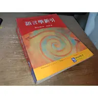 在飛比找蝦皮購物優惠-語言學新引 黃宣範 文鶴 9572900722 螢光筆劃記多