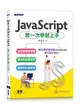 JavaScript第一次學就上手